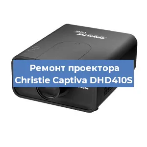 Замена проектора Christie Captiva DHD410S в Москве